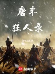 唐末狂人录章节列表