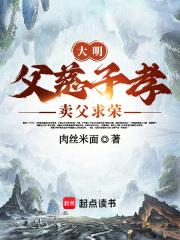 大明：父慈子孝，卖父求荣章节列表
