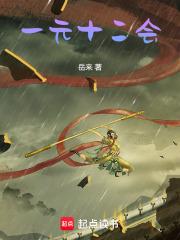 一元十二会章节列表