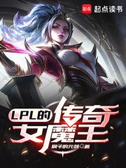 LPL的传奇女魔王章节列表
