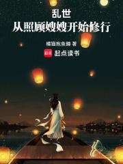 乱世：从照顾嫂嫂开始修行章节列表