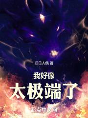 我好像太极端了章节列表