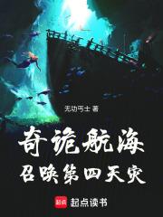奇诡航海：召唤第四天灾章节列表