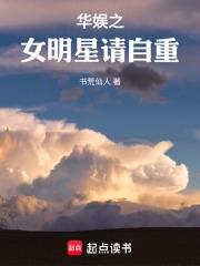 华娱之女明星请自重章节列表