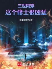 三世同穿：这个修士很凶猛章节列表