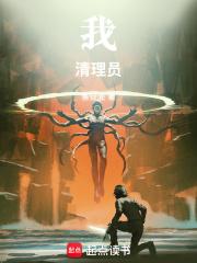 我！清理员！章节列表