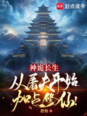 神诡长生：从屠夫开始加点修仙！章节列表