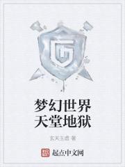 梦幻世界天堂地狱章节列表
