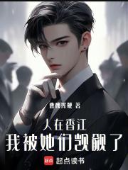 人在香江，我被她们觊觎了章节列表