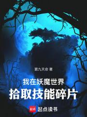 我在妖魔世界拾取技能碎片章节列表