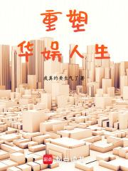 重塑华娱人生章节列表