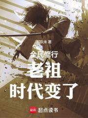 全民修行：前面的剑修，你超速了章节列表