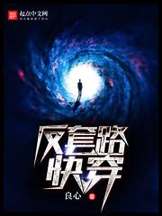 反套路快穿章节列表