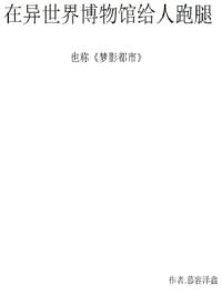 在异世界博物馆给人跑腿章节列表