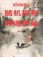 斩妖除魔从随机掠夺神通开始章节列表