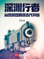 深渊行者：从热武器霸凌古代开始章节列表