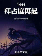 1444，拜占庭再起章节列表
