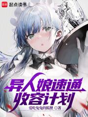 异人娘速通收容计划章节列表