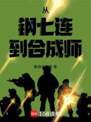 从钢七连到合成师章节列表
