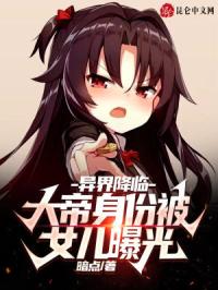 异界降临：大帝身份被女儿曝光章节列表