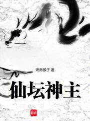仙坛神主章节列表