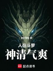 人在斗罗，神清气爽章节列表