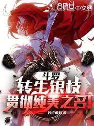 斗罗：转生银枝，贯彻纯美之名！章节列表