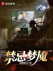 禁忌梦魇章节列表