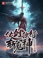 仗剑独行斩鬼神章节列表