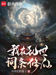 我在乱世词条修仙章节列表