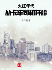 火红年代：从卡车司机开始章节列表