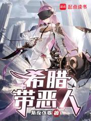 希腊带恶人章节列表