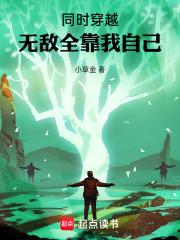 同时穿越：无敌全靠我自己章节列表