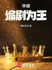 华娱：编剧为王章节列表