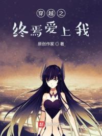 穿越之终焉爱上我章节列表