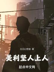 美利坚人上人章节列表