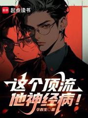 这个顶流他神经病！章节列表