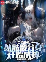 亡灵法师：从骷髅分身开始成神章节列表