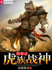 兽界之虎族战神章节列表