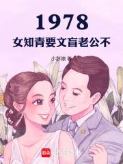 年代：从1978开始的文豪崛起章节列表