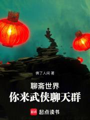 聊斋世界，你来武侠聊天群章节列表