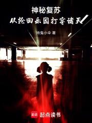 神秘复苏：从轮回乐园打穿诸天章节列表
