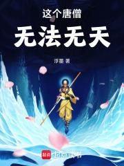 这个唐僧无法无天章节列表