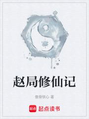 赵局修仙记章节列表