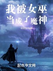 我被女巫当成了魔神章节列表