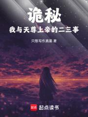 诡秘：我与天尊上帝的二三事章节列表