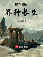 我在修仙界种长生章节列表