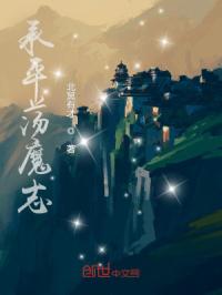 承平荡魔志章节列表
