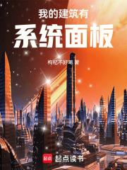 我的建筑有系统面板章节列表