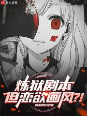 炼狱剧本，但恋欲画风？！章节列表